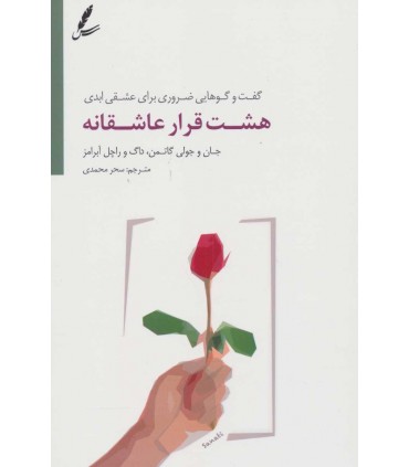 کتاب هشت قرار عاشقانه گفت و گوهای ضروری برای عشقی ابدی