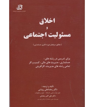 کتاب اخلاق و مسئولیت اجتماعی