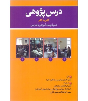 کتاب درس پژوهی گام به گام شیوه بهبود آموزش و تدریس