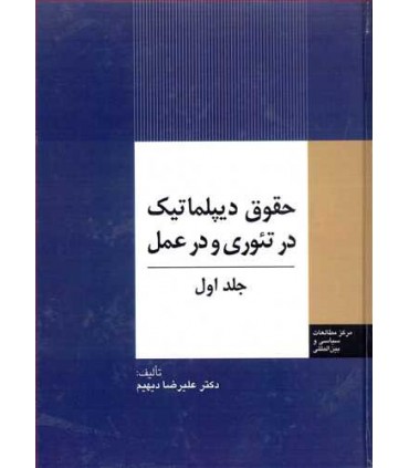 کتاب حقوق دیپلماتیک در تئوری و عمل