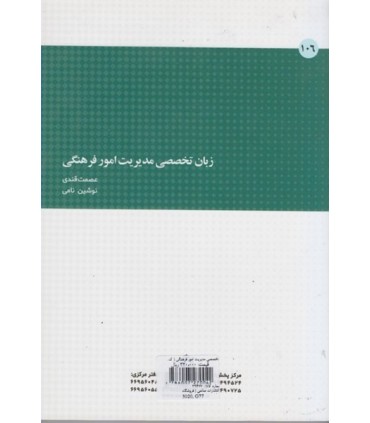 کتاب زبان تخصصی مدیریت امور فرهنگی