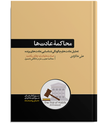 کتاب محاکمه عادت تحلیل عادت ها و چگونگی شناسایی عادت های برنده