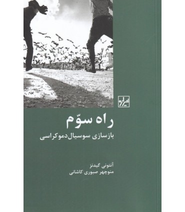 کتاب راه سوم بازسازی سوسیال دموکراسی