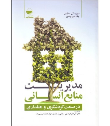 کتاب مدیریت منابع انسانی در صنعت جهانگردی و میهمان نوازی