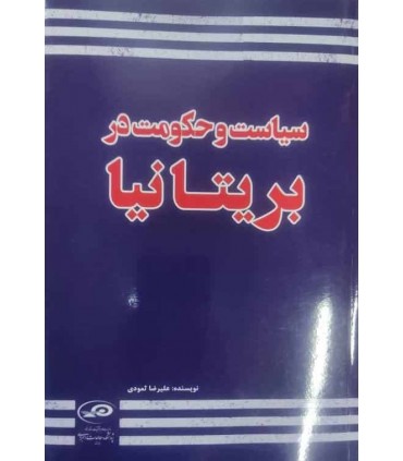 کتاب سیاست و حکومت در بریتانیا