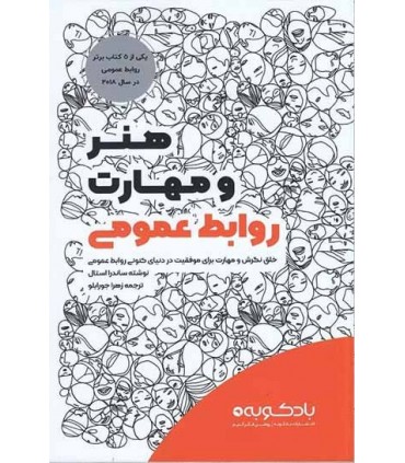 کتاب هنر و مهارت روابط عمومی