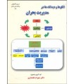 کتاب الگوها و دیدگاه ها در مدیریت بحران
