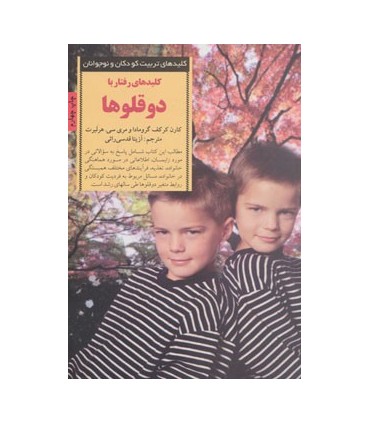 کتاب کلیدهای تربیت کودکان و نوجوانان رفتار با دوقلوها