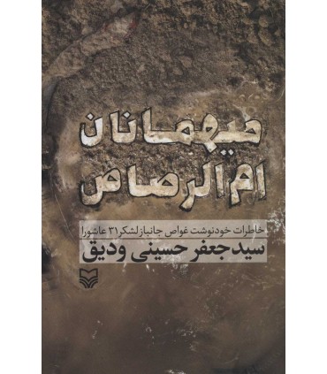 کتاب میهمانان ام الرصاص خاطرات خود نوشت غواص جانباز لشگر 31 عاشورا