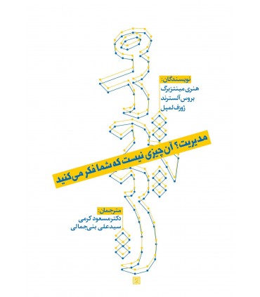مدیریت؟  آن چیزی نیست که شما فکر می کنید