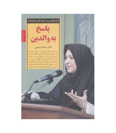 کتاب کلیدهای تربیت کودکان و نوجوانان پاسخ به والدین