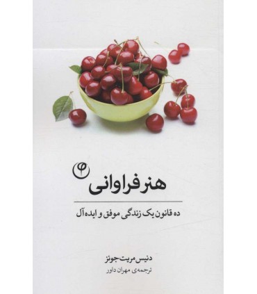 کتاب هنر فراوانی ده قانون یک زندگی موفق و ایده آل
