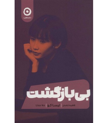 کتاب بی بازگشت