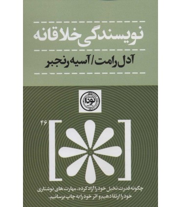 کتاب نویسندگی خلاقانه