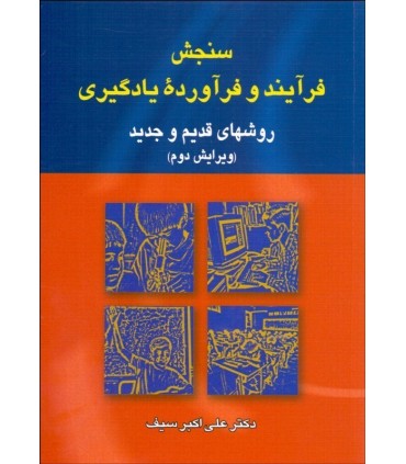 کتاب سنجش فرآیند و فرآورده بادگیری روش های قدیم و  جدید