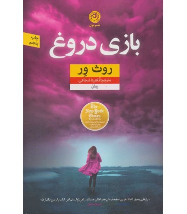 کتاب بازی دروغ