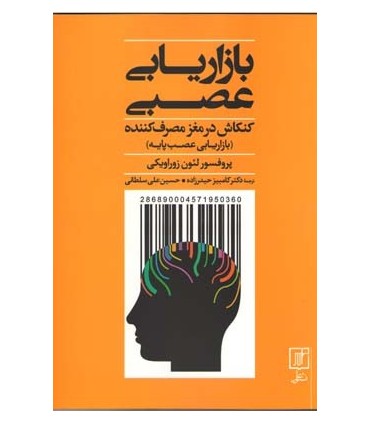کتاب بازاریابی عصبی کنکاش در مغز مصرف کننده بازاریابی عصب پایه