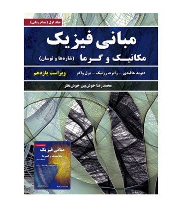 کتاب مبانی فیزیک جلد 1 مکانیک و گرما
