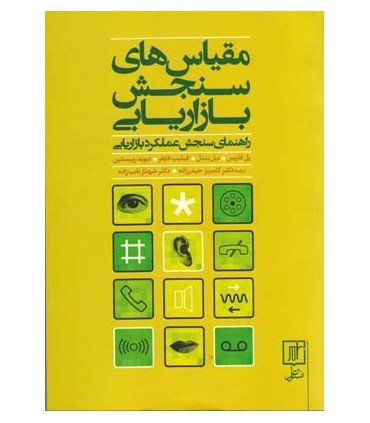 کتاب مقیاس های سنجش بازاریابی راهنمای سنجش عملکرد بازاریابی
