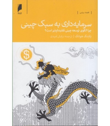کتاب سرمایه داری به سبک چینی چرا الگوی توسعه چینی تقلید ناپذیر است