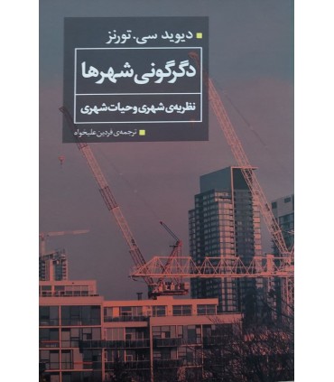 کتاب دگرگونی شهرها نظریه ی شهری و حیات شهری