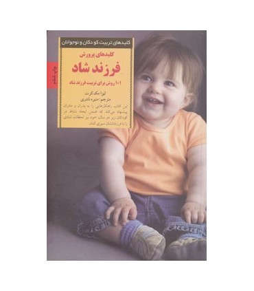 کتاب کلیدهای تربیت کودکان و نوجوانان پرورش فرزند شاد