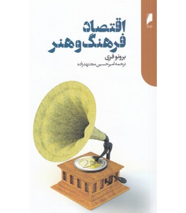 کتاب اقتصاد فرهنگ و هنر