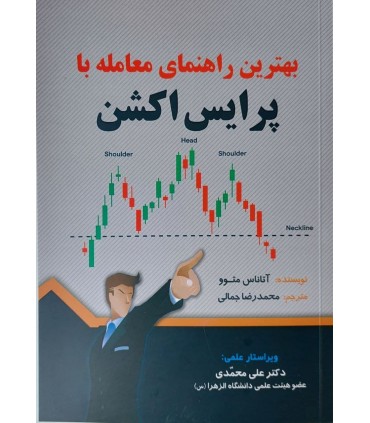 کتاب بهترین راهنمای معامله با پرایس اکشن