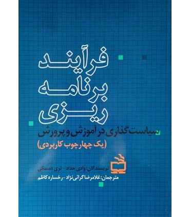 کتاب فرآیند برنامه ریزی سیاست گذاری در آموزش و پرورش
