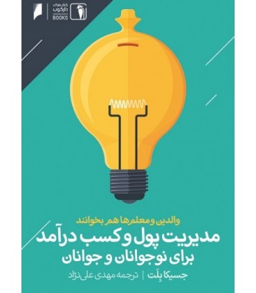 کتاب مدیریت پول و کسب درآمد برای نوجوانان و جوانان