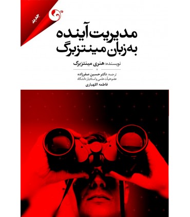 مدیریت آینده به زبان مینتزبرگ