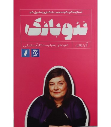 کتاب نئوبانک استارلینگ چگونه صنعت بانکداری را متحول کرد