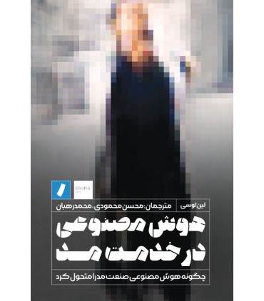 کتاب هوش مصنوعی در خدمت مد