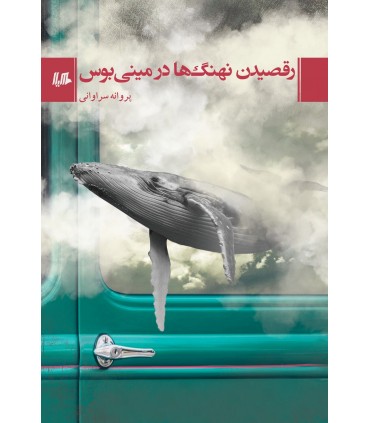 کتاب رقصیدن نهنگ ها در مینی بوس