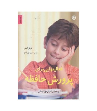 کتاب فعالیتهایی برای پرورش حافظه ویژه دانش آموزان دوره ابتدایی
