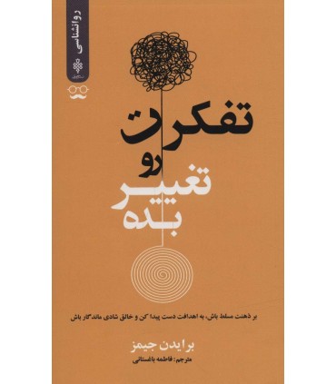 کتاب تفکرت رو تغییر بده