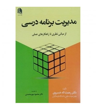 کتاب مدیریت برنامه درسی از مبانی نظری تا راهکارهای عملی