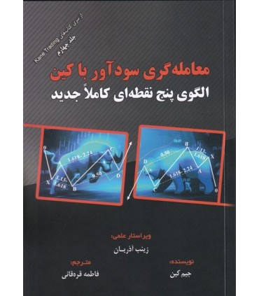 کتاب معامله گری سودآور با کین الگوی پنج نقطه ای کاملا جدید
