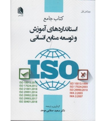 کتاب جامع استانداردهای آموزش و توسعه منابع انسانی