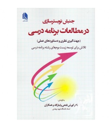 کتاب جنبش نوبسترسازی در مطالعات برنامه درسی