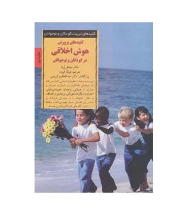 کتاب کلیدهای تربیت کودکان و نوجوانان پرورش هوش اخلاقی در کودکان و نوجوانان