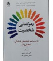 کتاب رمزگشایی شخصیت تناسب تیپ شخصیتی با زندگی تحصیل و کار