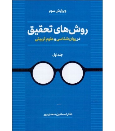 کتاب روش های تحقیق در روان شناسی و علوم تربیتی