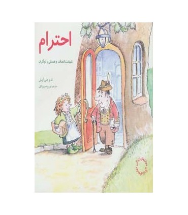 کتاب مهارتهای زندگی احترام شهامت انصاف و همدلی با دیگران