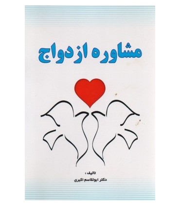 کتاب مشاوره ازدواج