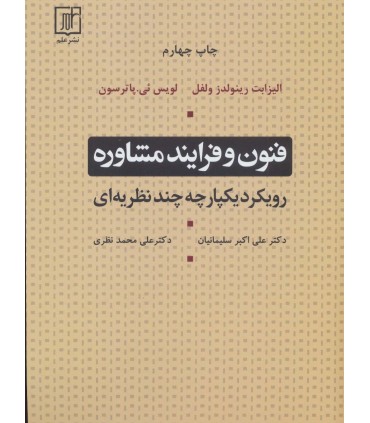 کتاب فنون و فرآیند مشاوره رویکرد یکپارچه چند نظریه ای
