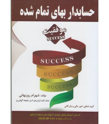 کتاب حسابدار بهای تمام شده اثر شهرام روزبهانی. نشر فرازاندیش سبز. خرید کتاب. خرید آنلاین کتاب . خرید اینترنتی کتاب