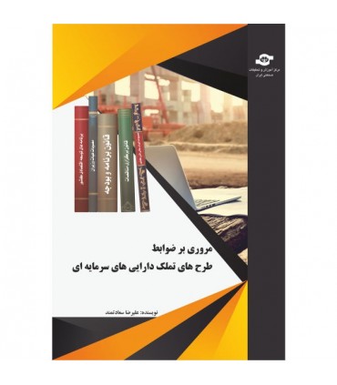 کتاب مروری بر ضوابط طرح های تملک دارایی های سرمایه ای