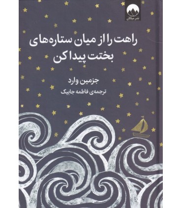 کتاب راهت را از میان ستاره های بختت پیدا کن