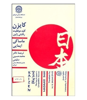 کتاب کایزن کلید موفقیت رقابت ژاپن